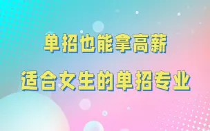 下载视频: 女生走单招最吃香的专业有哪些？适合单招女生学的6大专业