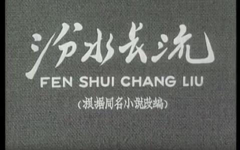 【国产老电影】汾水长流(1963)哔哩哔哩bilibili