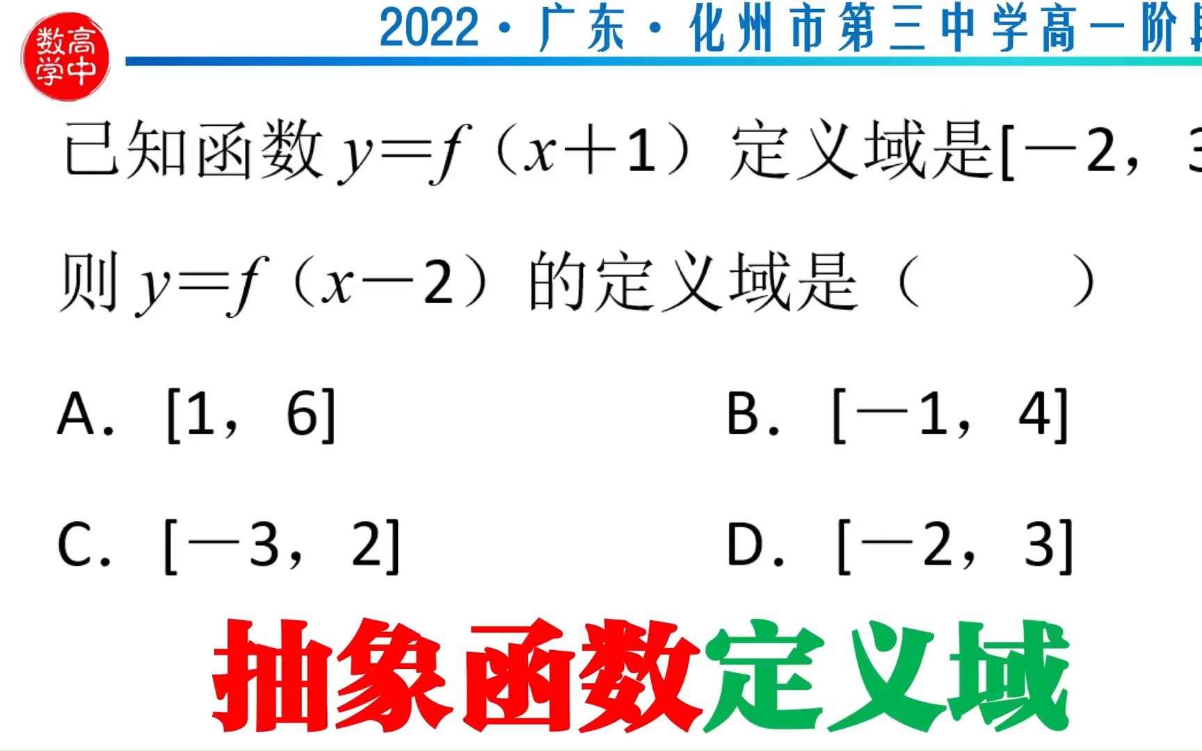 2022广东化州市第三中学高一阶段练习 抽象函数定义域哔哩哔哩bilibili