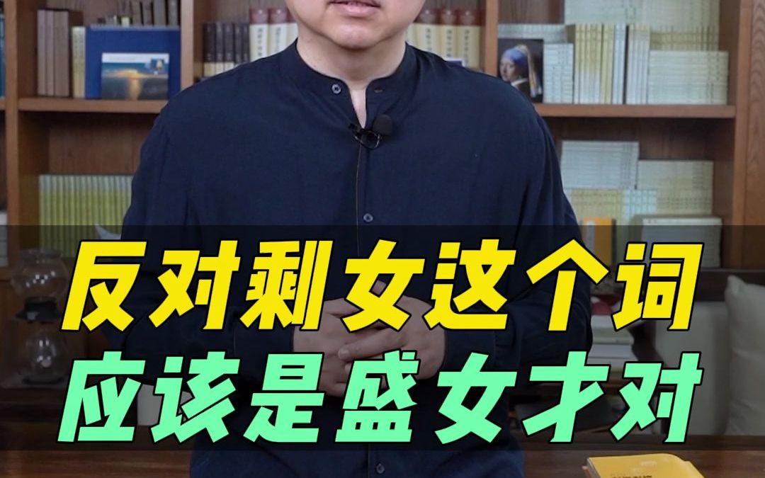 反对剩女这个词!应该是盛女才对