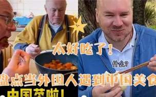 Tải video: 当外国人遇到中国菜：我的胃已经被征服了，面包彻底不香了