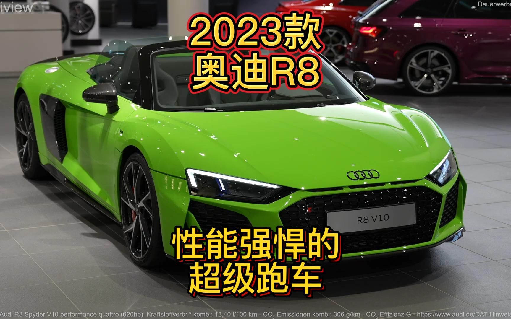 2023款奥迪R8,性能强悍的超级跑车哔哩哔哩bilibili