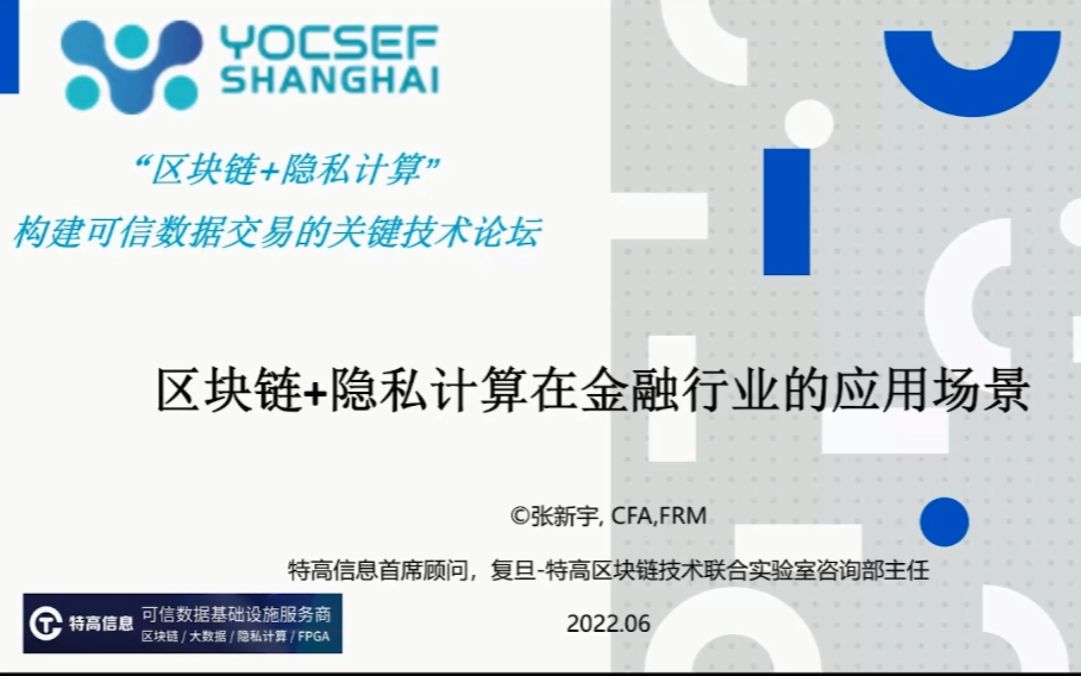 “区块链+隐私计算”构建可信数据交易的关键技术《区块链+隐私计算在金融行业的应用场景》