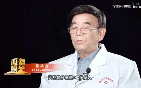 70多岁中医刘华为:行医50年,一天最多看140多个号,号最难挂,药最便宜,下班最晚!哔哩哔哩bilibili