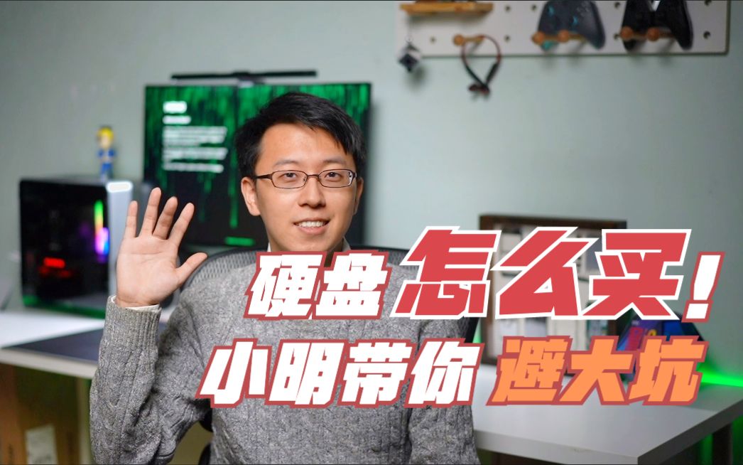 【硬盘怎么玩】指条‘明’路 · 硬盘究竟怎么买?
