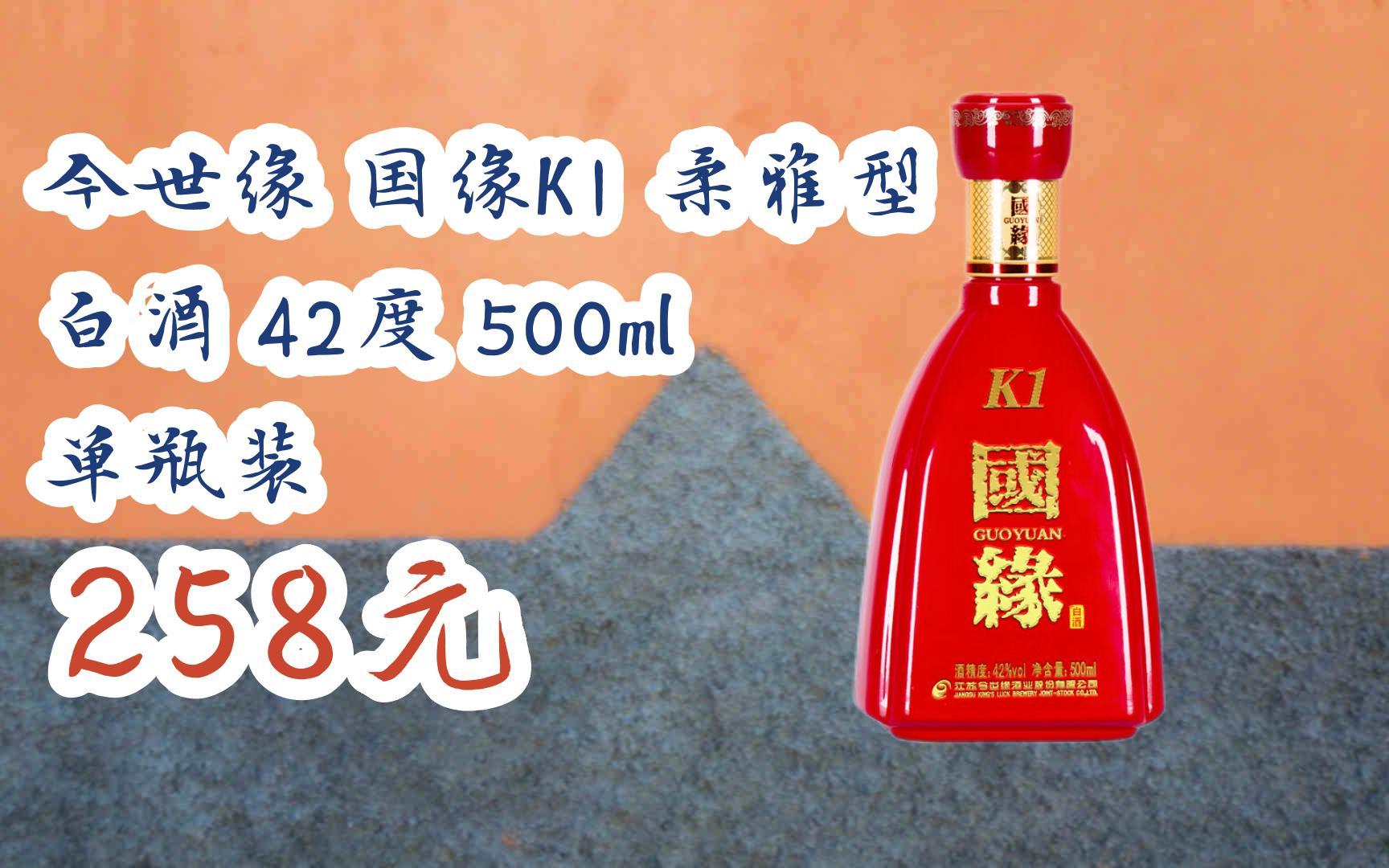 【扫码领取l最新优惠】今世缘 国缘k1 柔雅型 白酒 42度 500ml 单瓶装