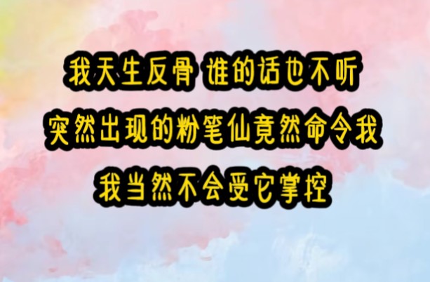 一条粉笔:我从小到大就有个毛病,不让我做什么,我偏做.我永远是班上最不听话的那个,家长口中的天生负面教材.所以,当我看到班里的黑板上突然出...