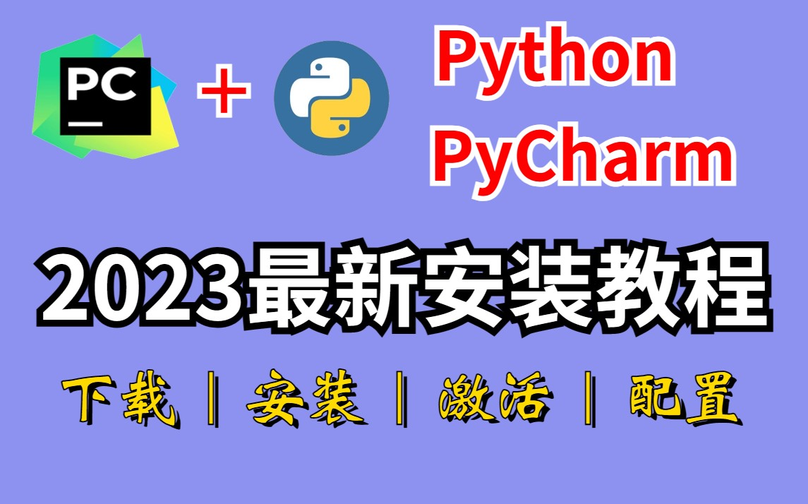 【2023版】最新Python+PyCharm安装下载教程合集,永久免费使用,环境配置和使用指南!python安装,python下载,pycharm安装包!哔哩哔哩bilibili