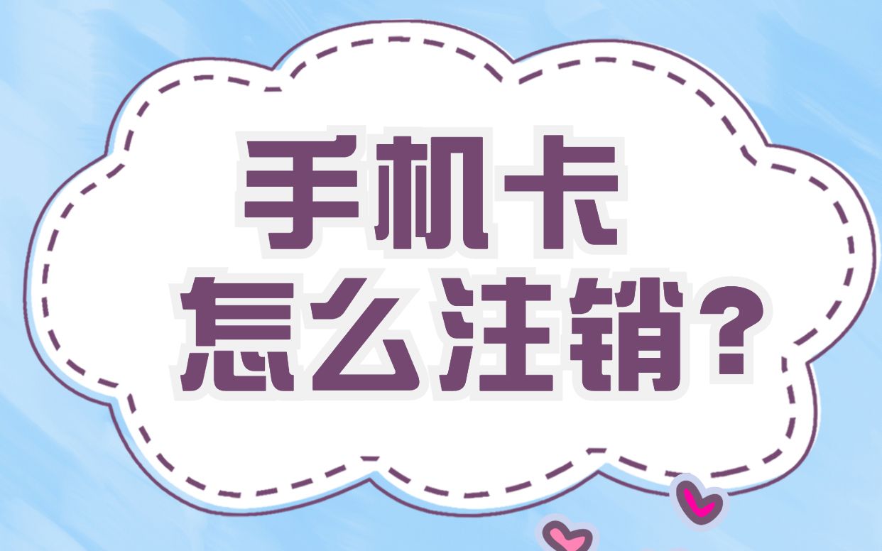 教你四个办法轻松注销手机卡!哔哩哔哩bilibili