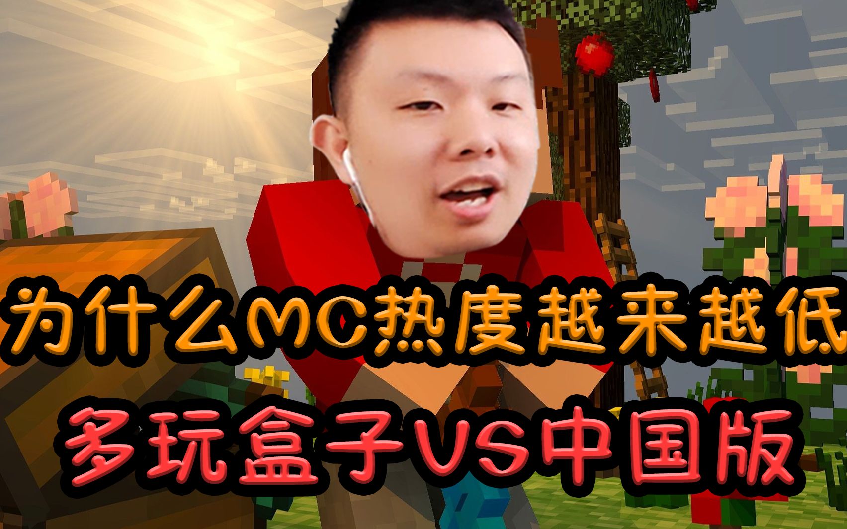 为什么MC热度越来越低,多玩盒子VS中国版哔哩哔哩bilibili