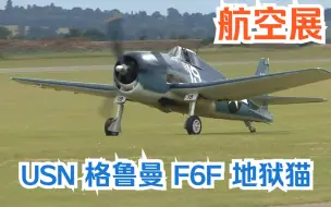 Télécharger la video: 【航空展】二战美国海军战斗机 格鲁曼 F6F 地狱猫