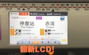 Download Video: 【深圳地铁】（4K-30fps）2号线北车长客230车运行于 赤湾-海上世界 区间（盐田路方向），附上翻新报站系统