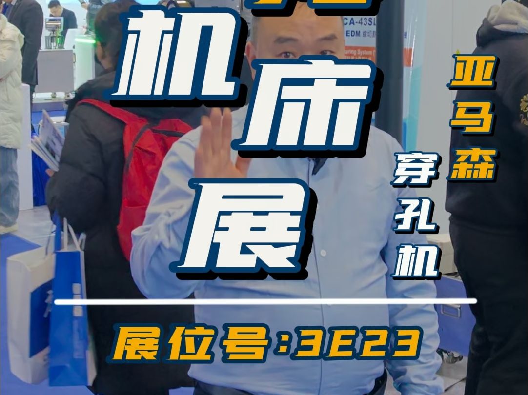 2月28号~3月2号 2024机床第一展上海CME华机展.亚马森展位3E23(3号馆17号门)期待您的莅临哔哩哔哩bilibili