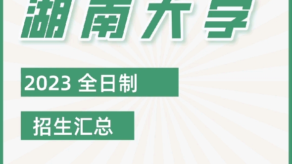 湖南大学考研2023全日制招生简章哔哩哔哩bilibili