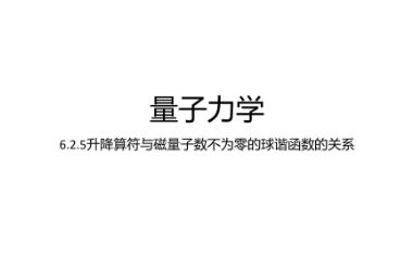 量子力学——6.2.5升降算符与磁量子数不为零的球谐函数的关系哔哩哔哩bilibili