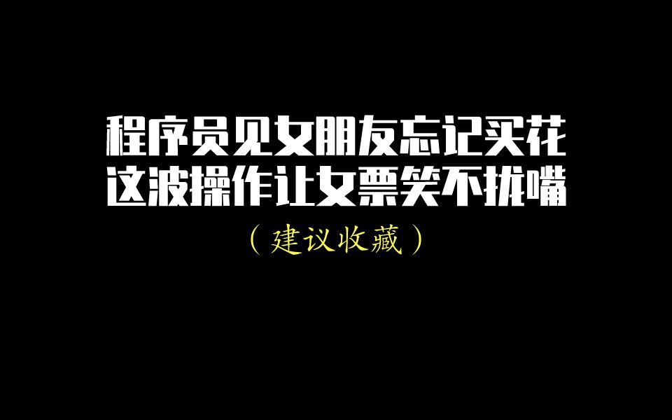 程序员神操作走红网络,网友:我现在学编程晚不晚?哔哩哔哩bilibili