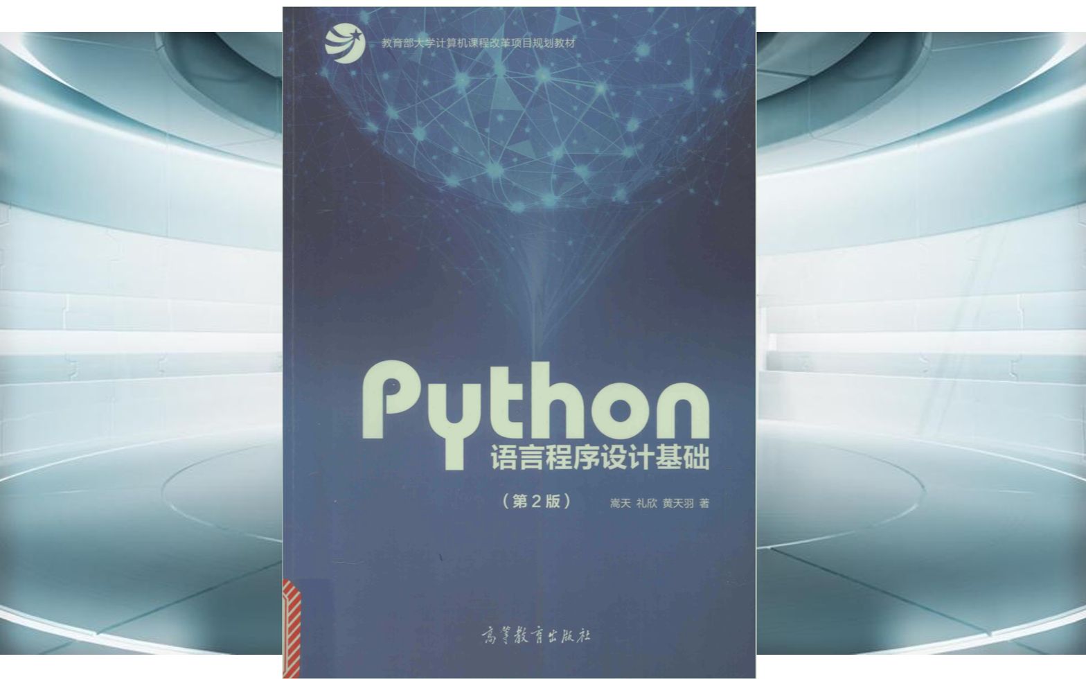 [图]嵩天《Python语言程序设计基础2版》14-2.2语法元素-2.2.1格式框架，缩进，无限制嵌套 2.2.2注释：单句#，多句'''，过滤；版权+原理+调试