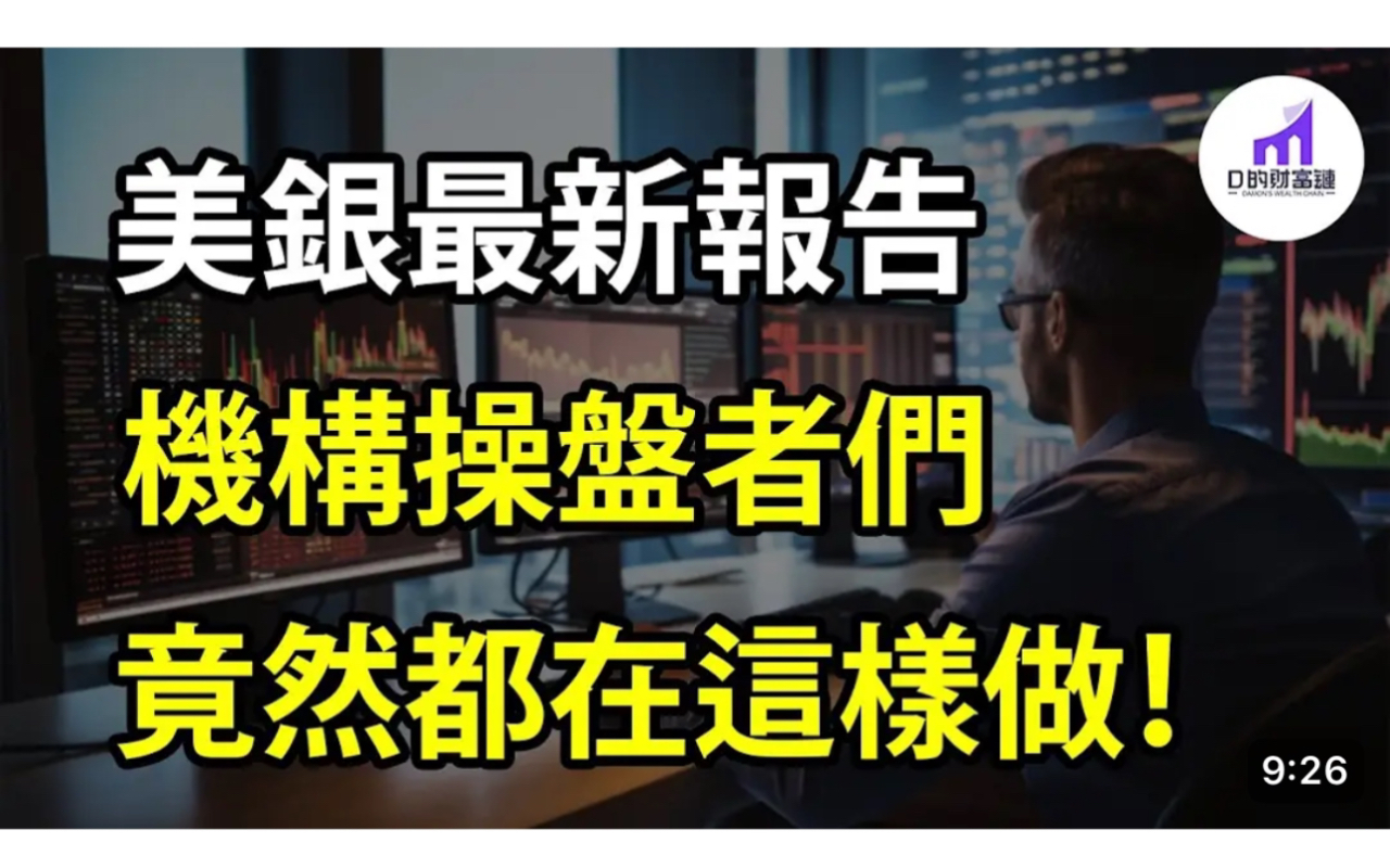 美银最新报告:200多名机构操盘者们,对当前股市的看法哔哩哔哩bilibili