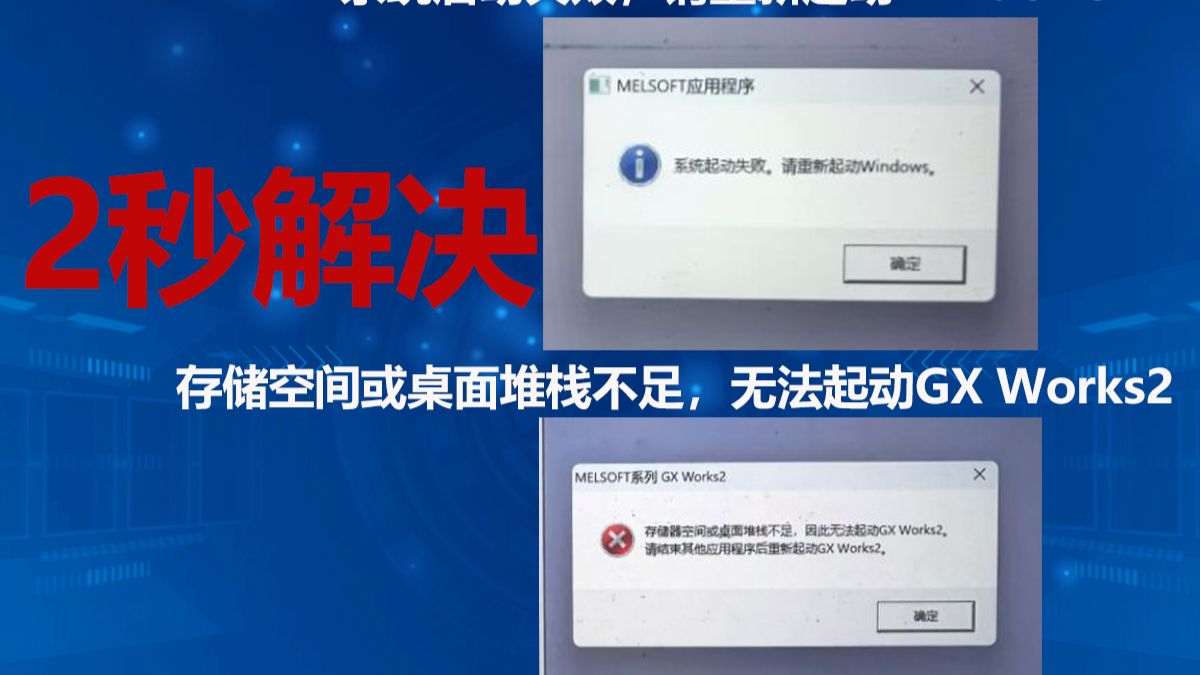 2秒解决GXWORKS2 启动失败 “系统起动失败,请重新起动Windows。”“存储器空间