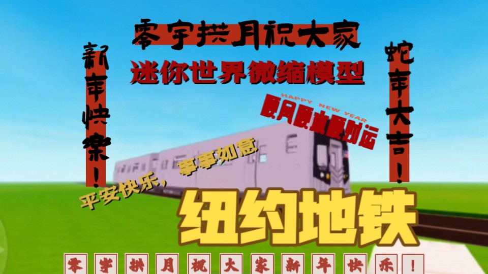 迷你世界地铁模型
