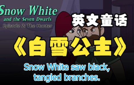 [图]【有声读物】白雪公主02，Snow White and the Seven Dwarfs，3000词汇量，适合小学初中