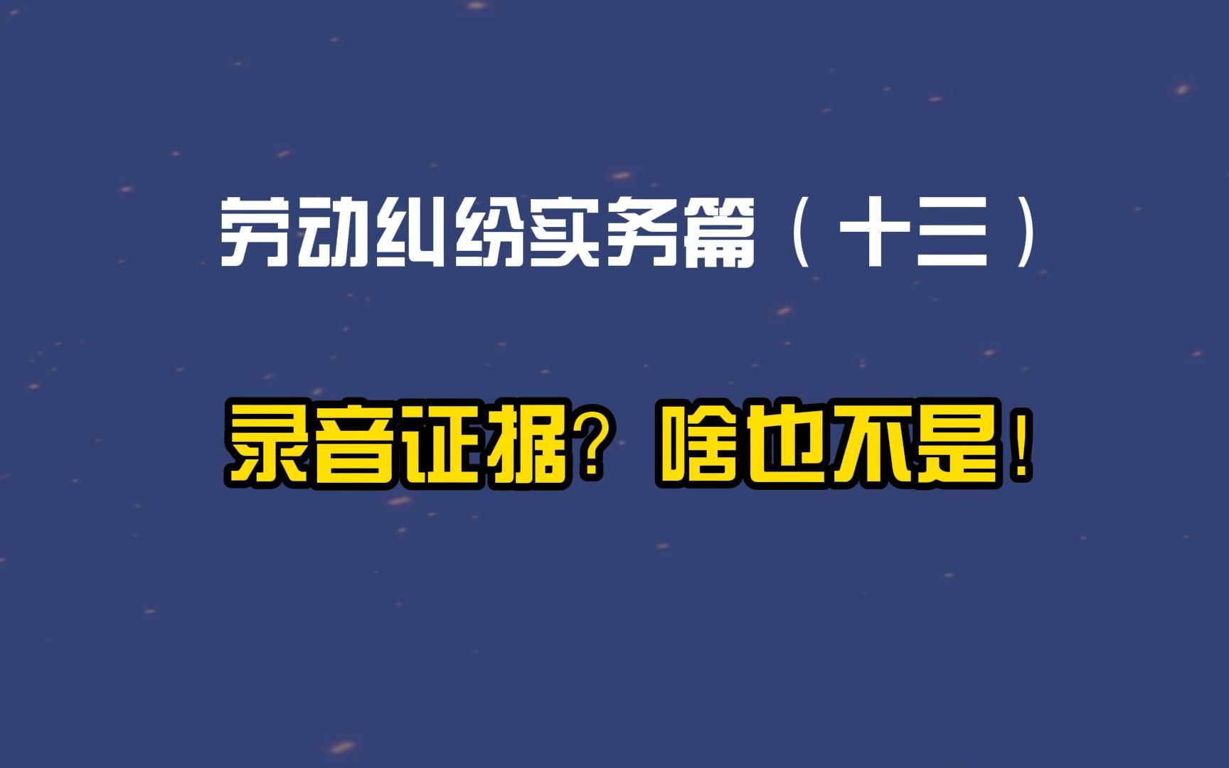 劳动纠纷实务篇(十三)录音证据?啥也不是!哔哩哔哩bilibili