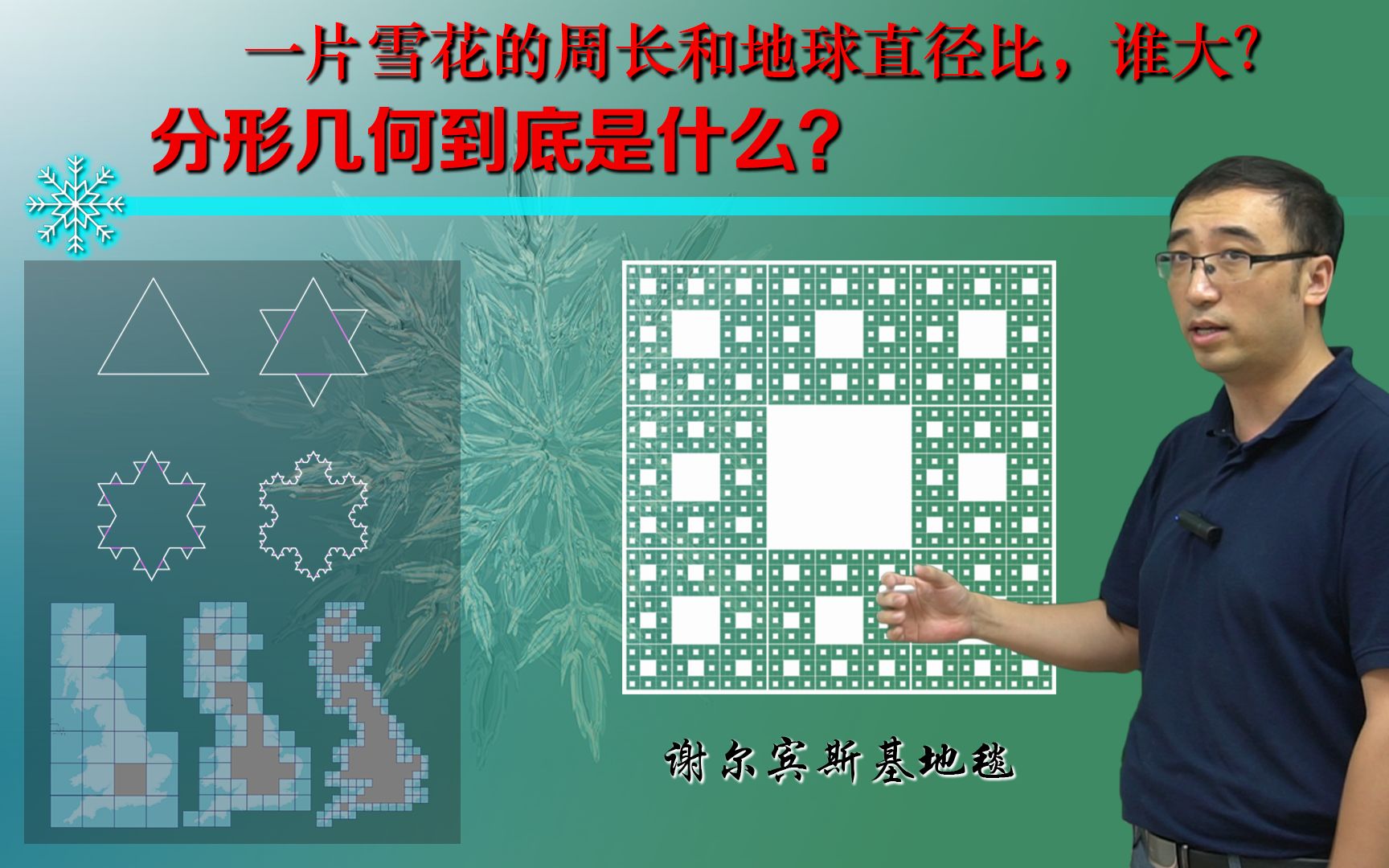 [图]一片雪花的周长竟然能超过地球的直径？1.26维的图形是啥样？李永乐老师讲分形几何（2018最新）