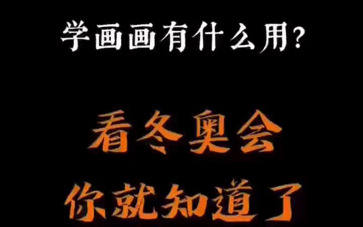 2022年北京冬奥会从开幕式场景到奖牌设计,比赛场馆到运动员服装设计...很多家长问学美术可以干什么哔哩哔哩bilibili