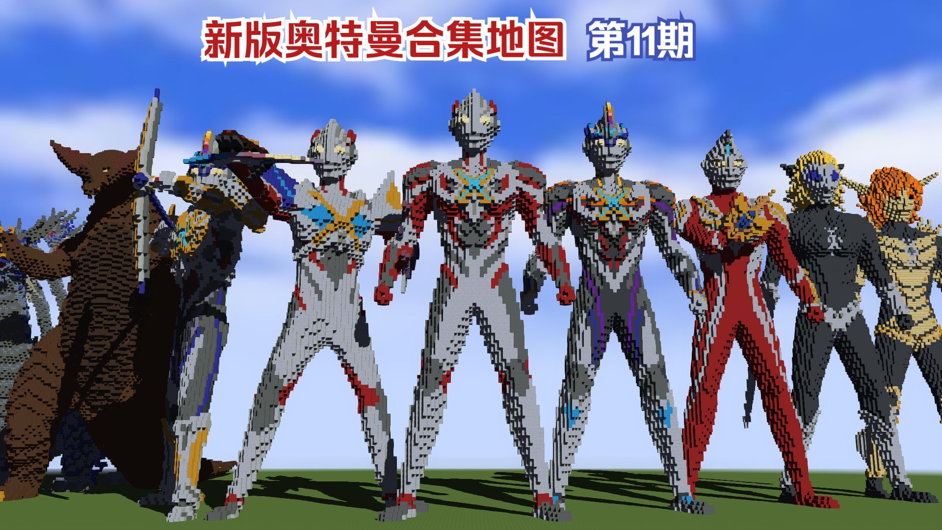 【我的世界】新版奥特曼合集地图第11期 - 新增艾克斯,艾克斯·超越型