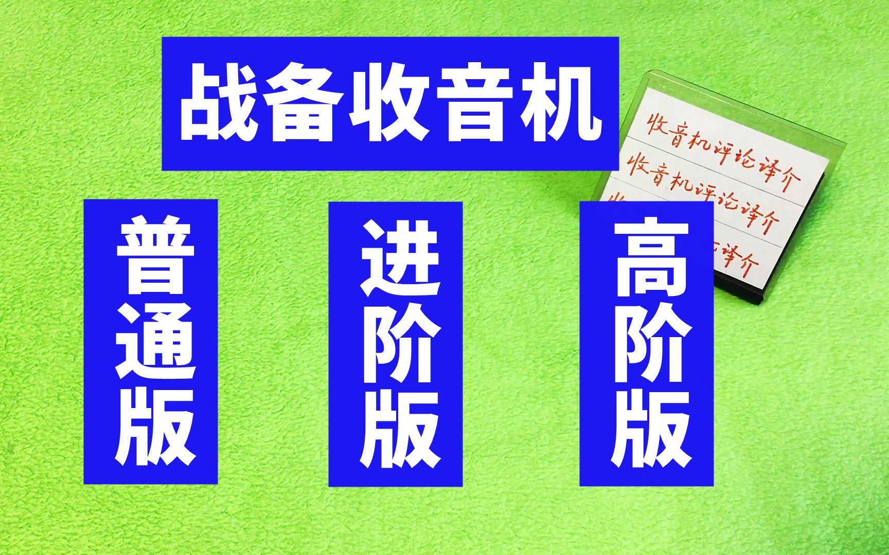 战备收音机盘点,普通版、进阶版和高阶版都有,您准备好了吗?哔哩哔哩bilibili