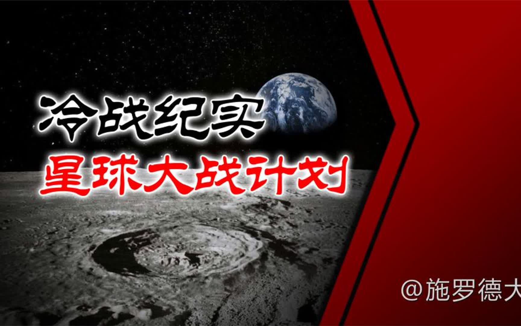 [图]冷战纪实 — 星球大战计划