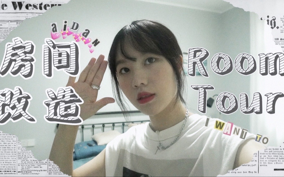 小谢's 房间改造Room Tour|冷淡风简约设计 低成本自费装修大改造|1688家装购物分享哔哩哔哩bilibili