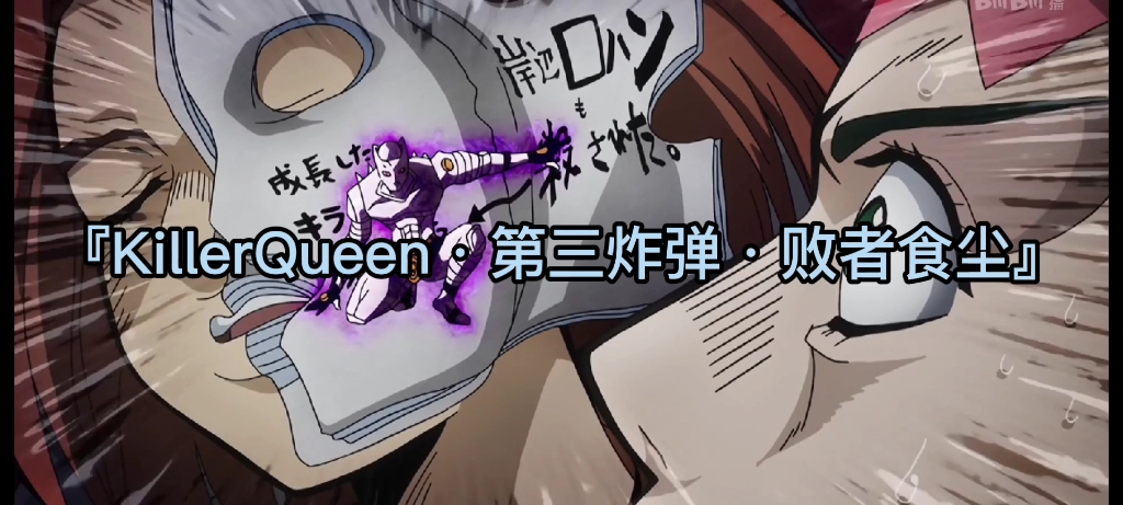 『killerqueen·第三炸弹·败者食尘』