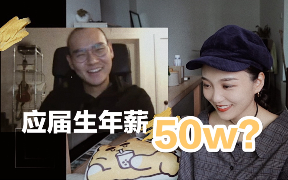 应届生年薪50w?美国找工作真的这么香吗?哔哩哔哩bilibili