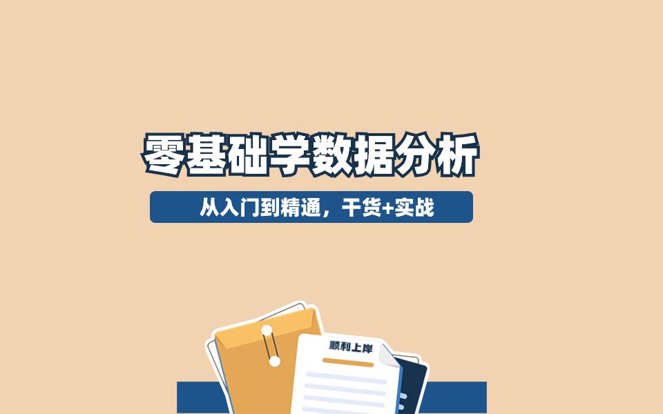 零基础小白如何学习数据分析?10年大厂数据分析师手把手带你从入门到精通(业务实战分析、Excel技巧等)哔哩哔哩bilibili