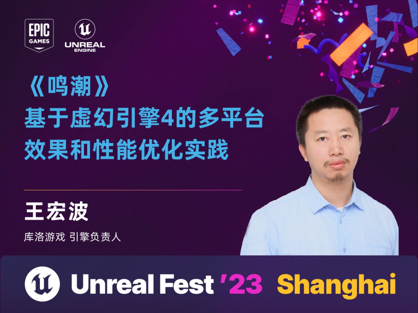 [UFSH2023]《鸣潮》基于虚幻引擎4的多平台效果和性能优化实践 | 王宏波 库洛游戏哔哩哔哩bilibili