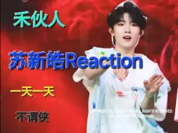 Download Video: 禾伙人来看苏新皓啦！Reaction第二弹