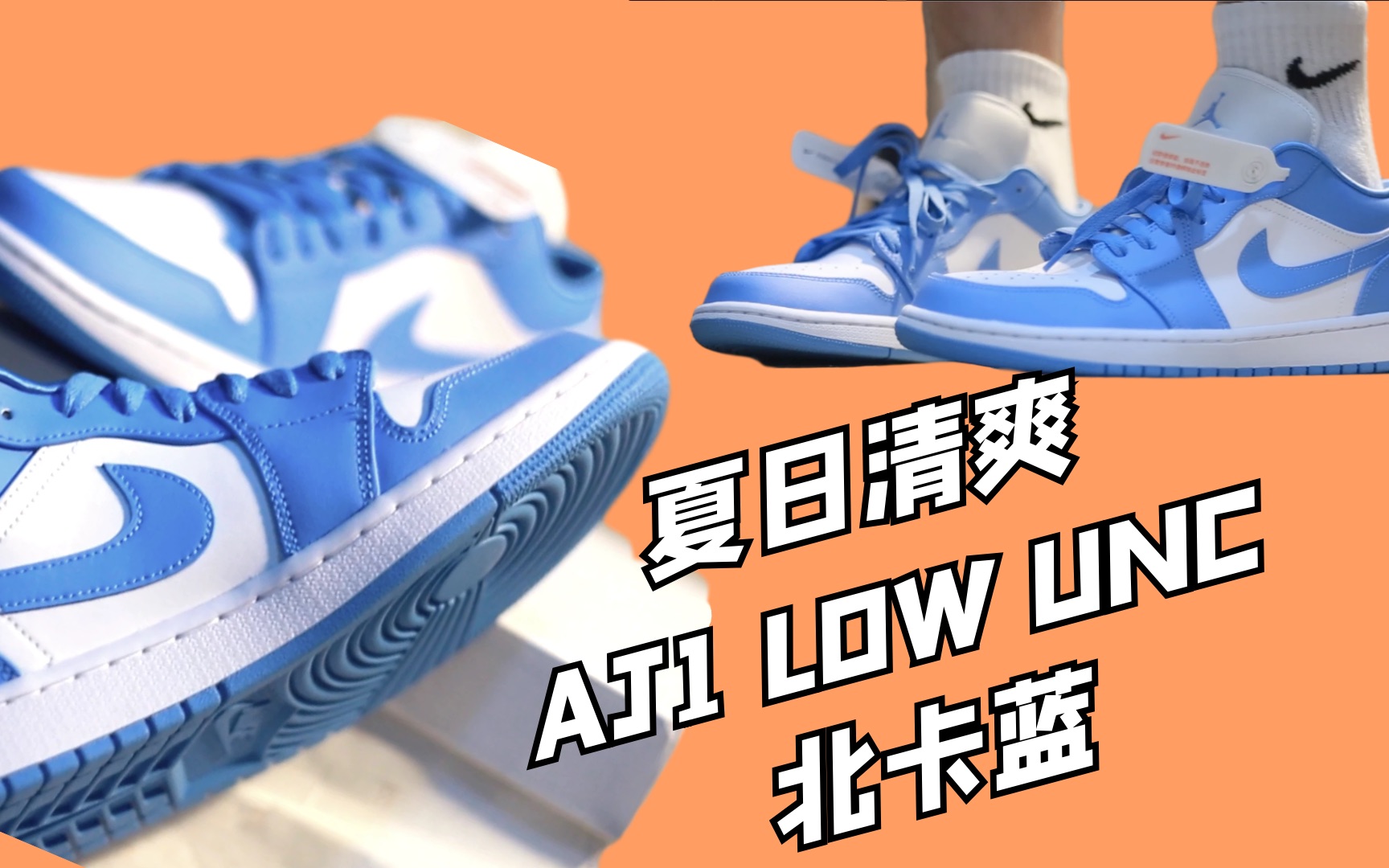 [图]女鞋男穿？这双夏日北卡蓝AJ1 Low不要错过