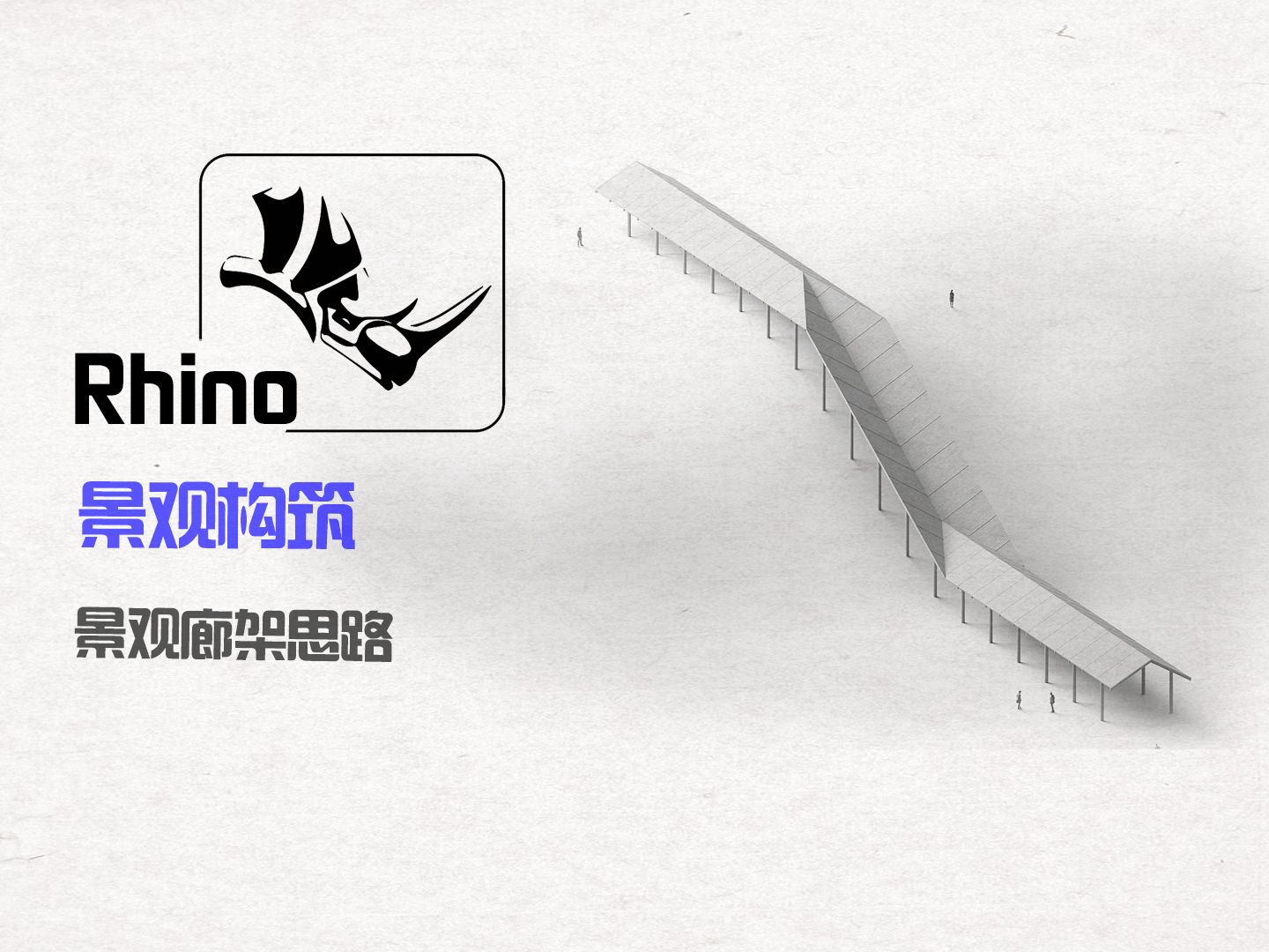 Rhino景观廊架思路哔哩哔哩bilibili