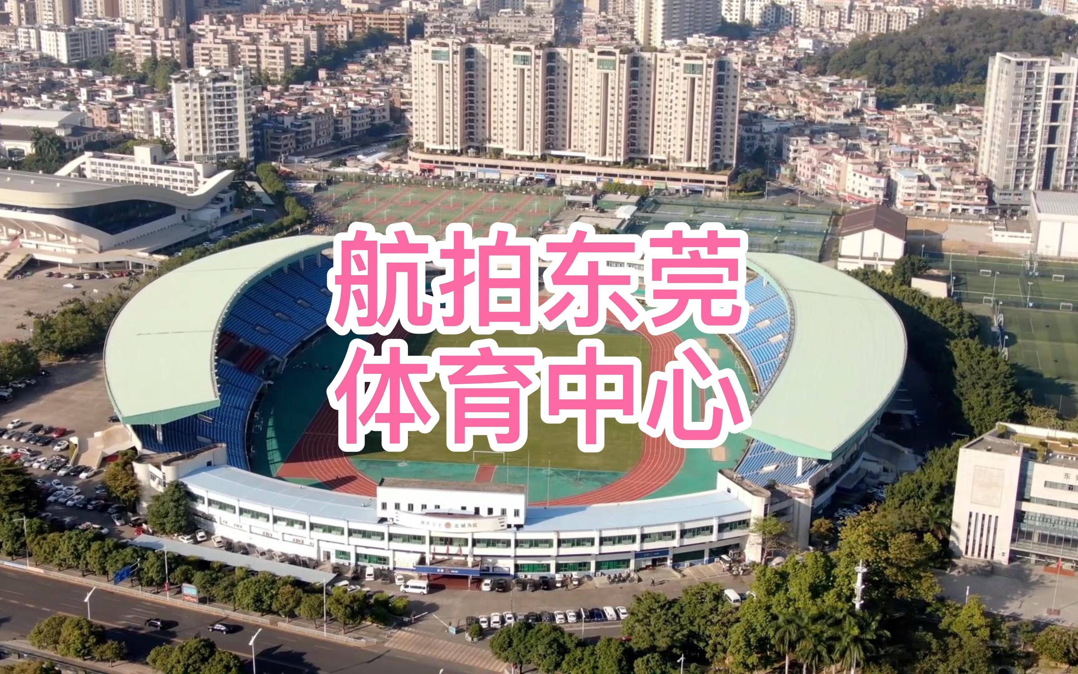 东莞市体育中心体育馆图片