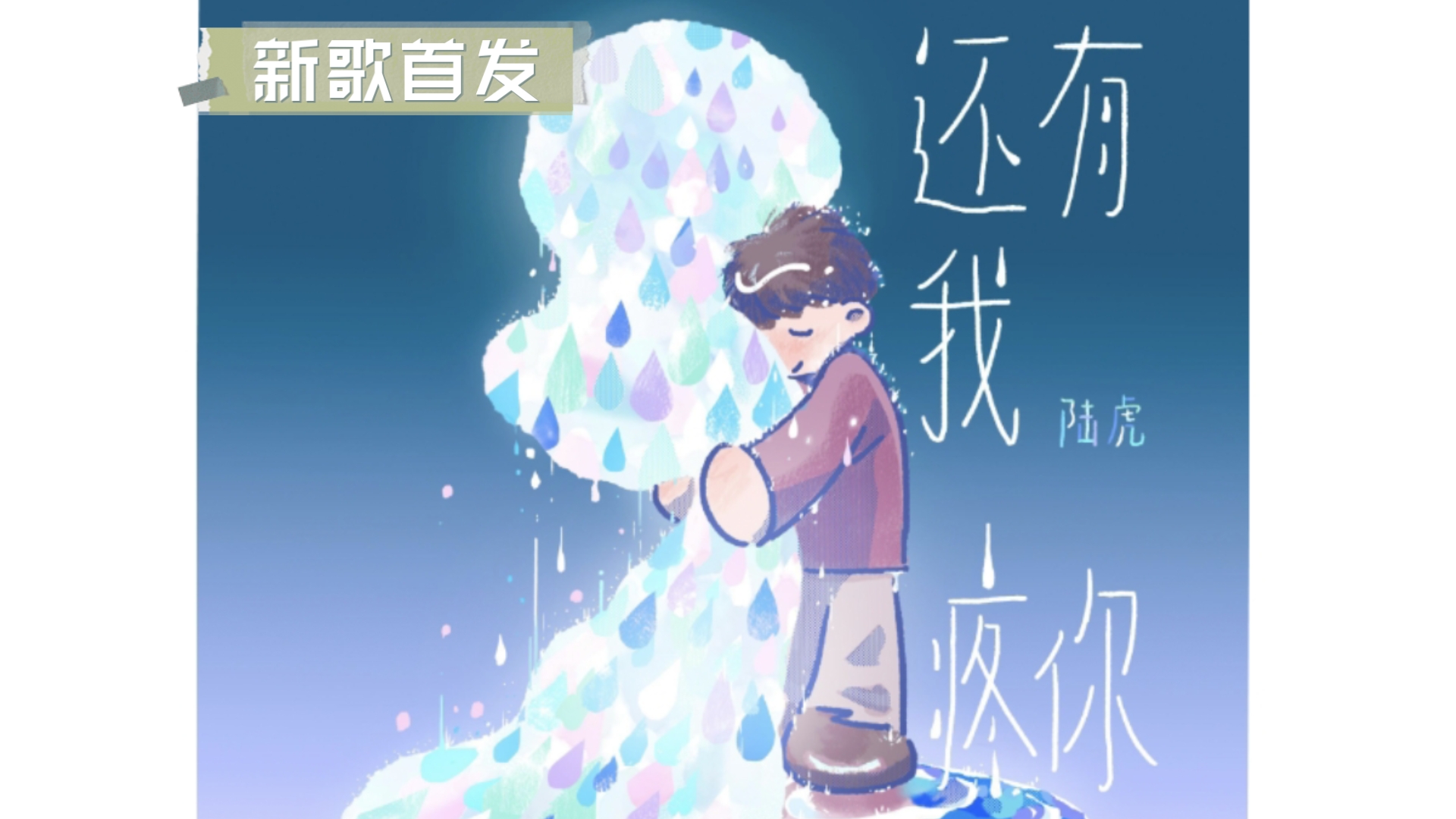 陆虎全新演绎《还有我疼你》,感动!哔哩哔哩bilibili