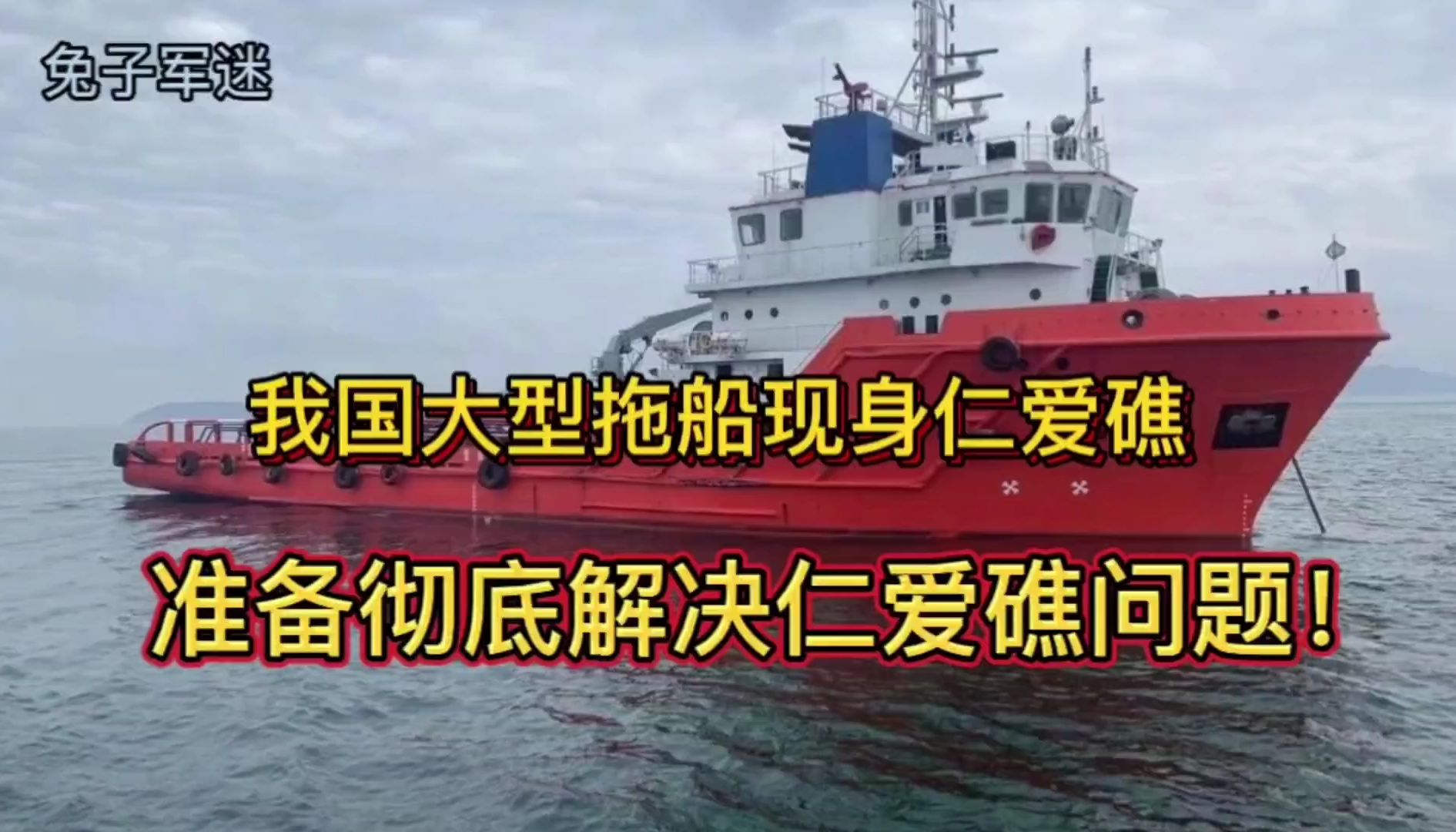 我国大型拖船现身仁爱礁,准备一次性解决仁爱礁问题!