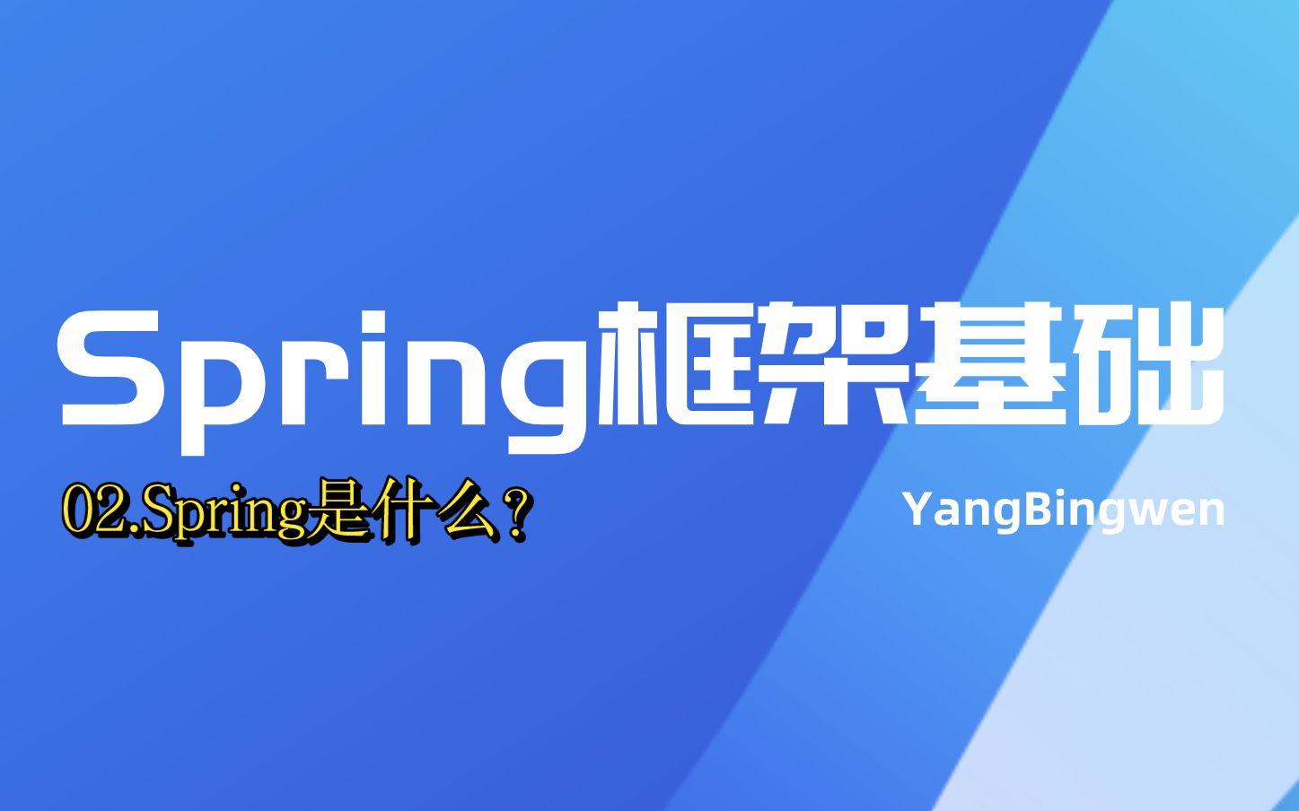 02.spring是什么