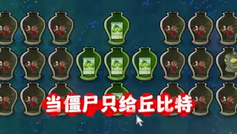 【植物大战僵尸】当僵尸只会给丘比特魅惑菇！