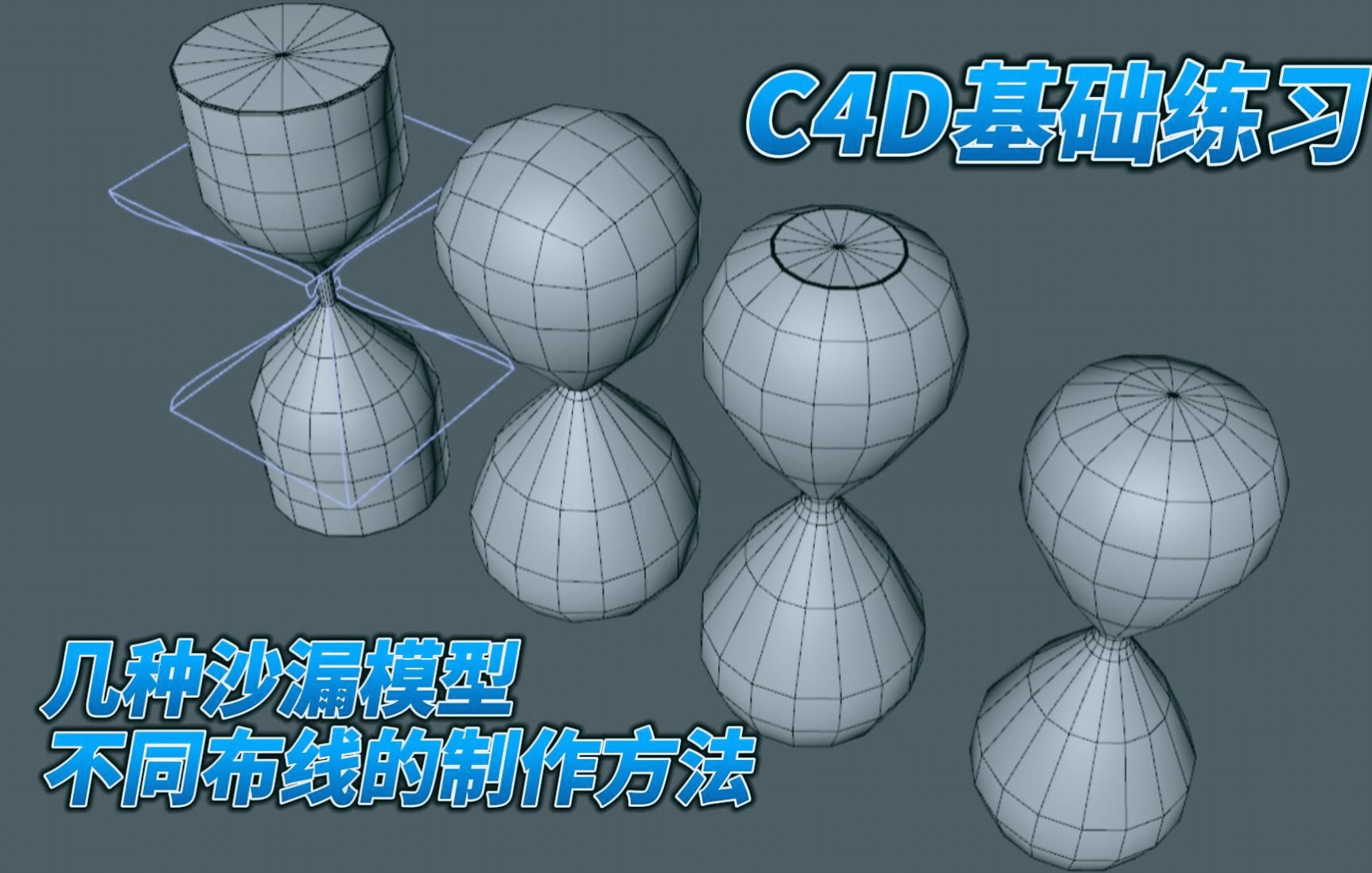 C4D基础练习:几种沙漏模型制作的方法,以及不同布线形式.哔哩哔哩bilibili