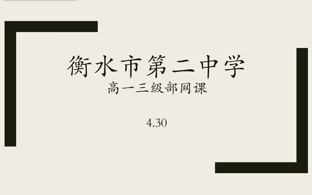 4.30衡水二中高一三级部语文网课/视频课/直播课哔哩哔哩bilibili