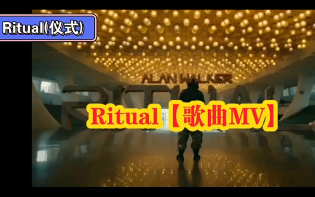 [图]Ritual(仪式) - Alan Walker【歌曲MV】