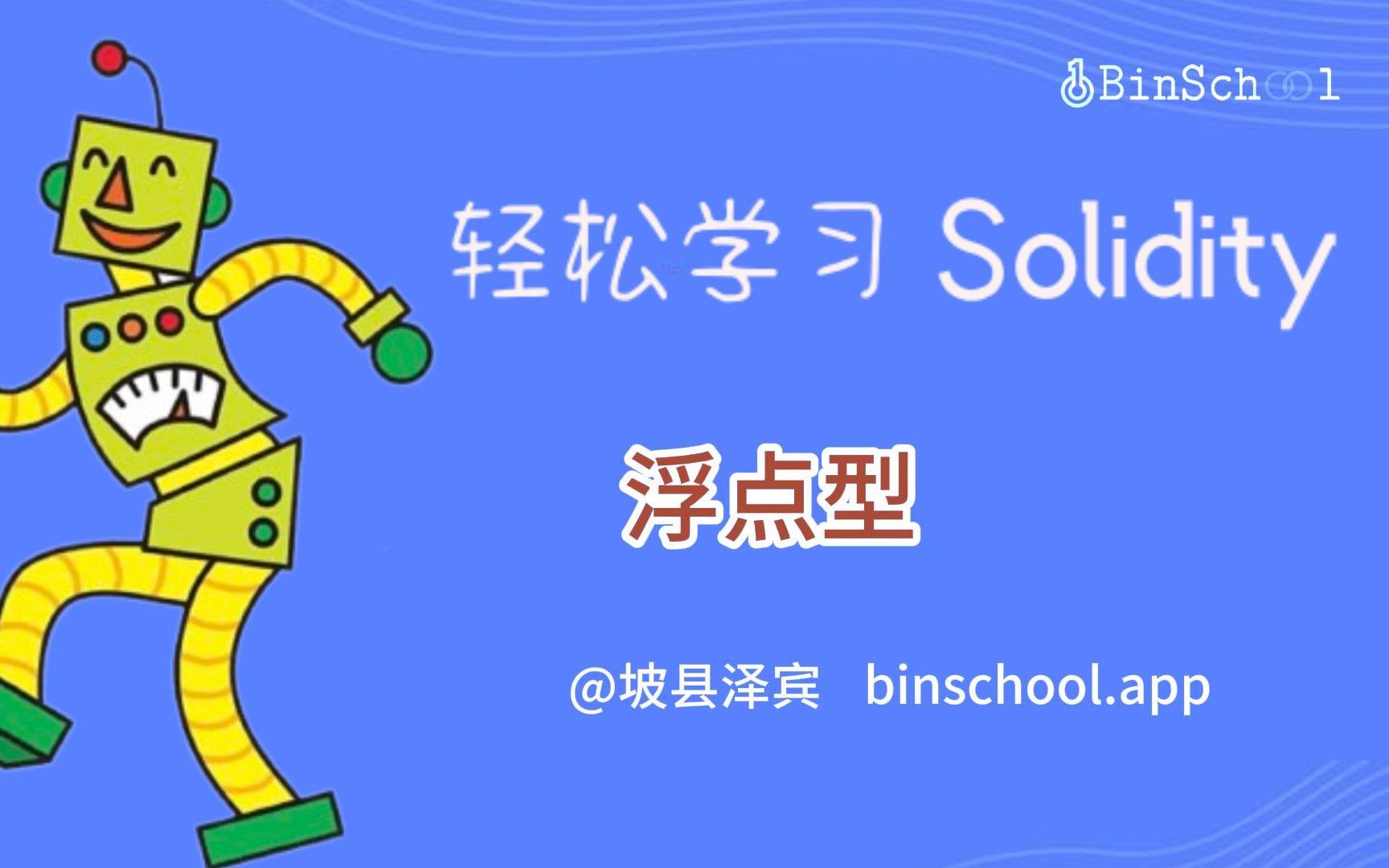 浮点型 Solidity基础教程哔哩哔哩bilibili