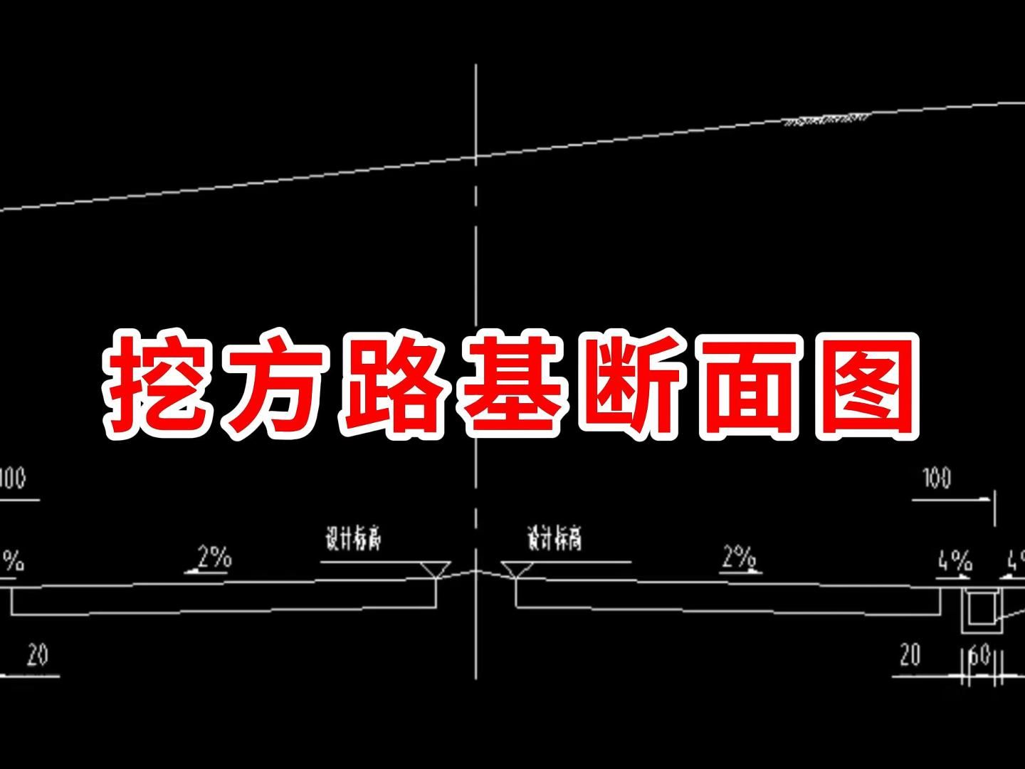 土方开挖断面图的画法图片