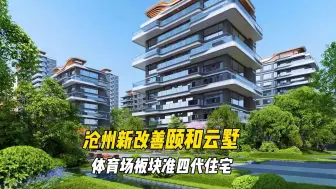 Video herunterladen: 沧州房子升级太快了，准四代住宅——颐和云墅